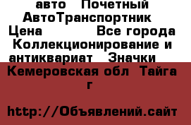 1.1) авто : Почетный АвтоТранспортник › Цена ­ 1 900 - Все города Коллекционирование и антиквариат » Значки   . Кемеровская обл.,Тайга г.